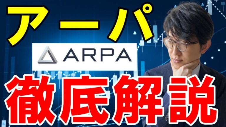 仮想通貨（ARPA/アーパ）とは？特徴や将来性、購入方法を解説   ふぁふぁぶろ   Google Chrome 2021 08 19 10 04 18