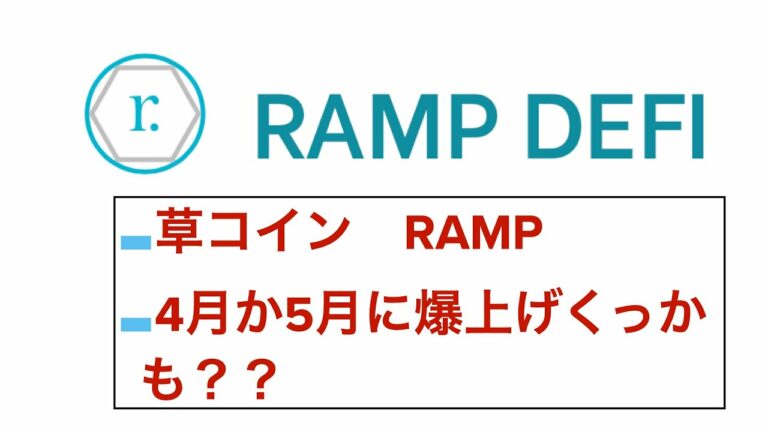 仮想通貨の草コイン【RAMP】4，5月に 爆上げくるかも？