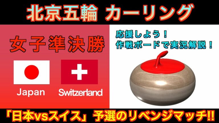【カーリング応援解説】[LIVE]北京五輪カーリング 女子準決勝「日本vsスイス」《速報》
