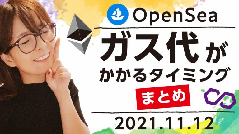 OpenSea【ガス代がかかるタイミング】まとめ＜2021.11.12＞