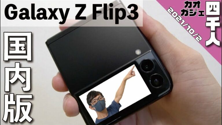 【開封レビュー】Galaxy Z Flip 3 5G （SC-54B）がやってきた！/折りたたみスマホ【Samsung/サムスン】【ドコモ/au】【国内版】