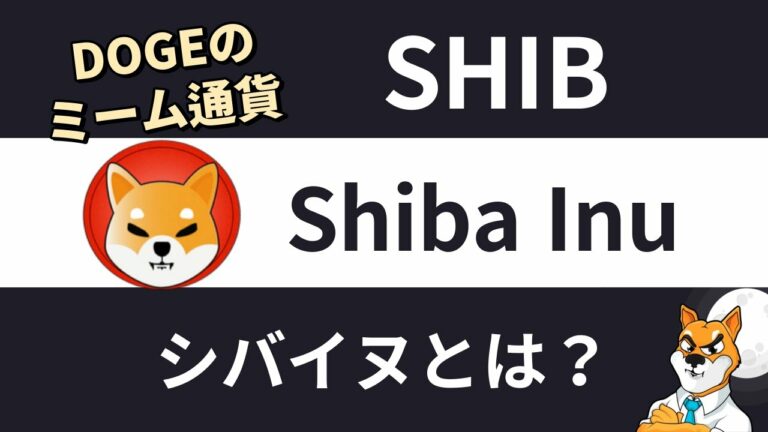 仮想通貨シバイヌ/Shiba Inu（SHIB）とは？特徴と将来性をわかりやすく解説します