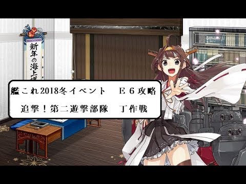 【艦これ】2018冬イベントE6「追撃！第二遊撃部隊」丁作戦攻略