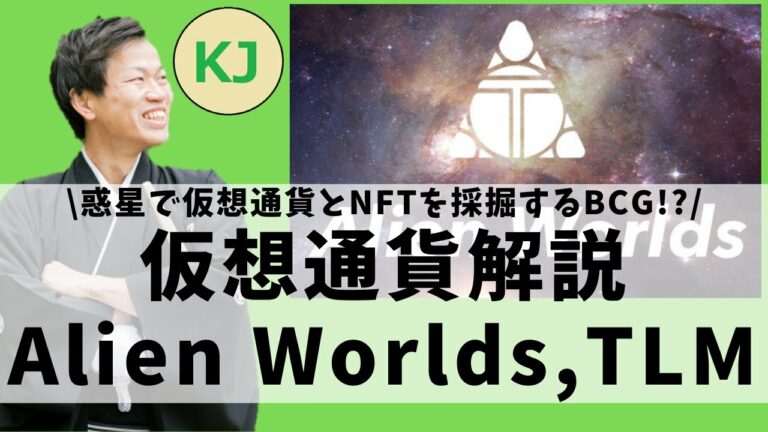 【仮想通貨】Alien Worlds(TLM,エイリアンワールド,トリリウム)とは？惑星で仮想通貨とNFTを採掘するゲームについてセキュリティ技術者が解説！(2021年11月最新)