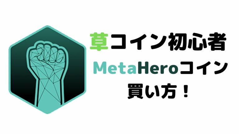 【HERO】仮想通貨Metahero(HERO)コインの買い方！上場！