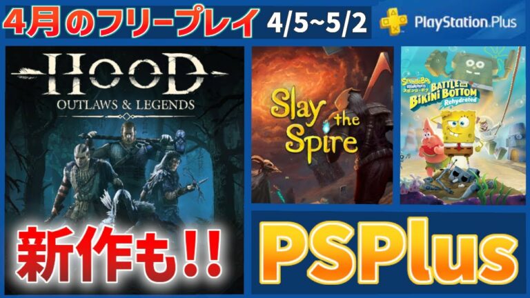 【PSPlus】4分でわかる4月のフリープレイまとめ【PS4/PS5】