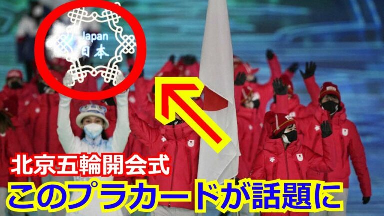 【話題沸騰】北京オリンピック開会式での日本選手団の入場時のプラカードが話題に…。　ネット上では東京五輪との比較の声が多く上がってしまう事態に…【北京五輪】【北京オリンピック2022】