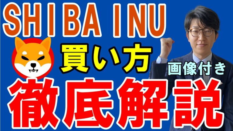 【画像付き】仮想通貨SHIBA INU（SHIB）の買い方の手順を解説