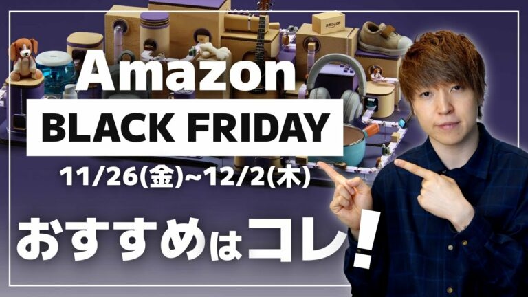 【Amazon BLACK FRIDAY】今回のセールはマジで激熱！！安すぎるおすすめ商品を紹介します！