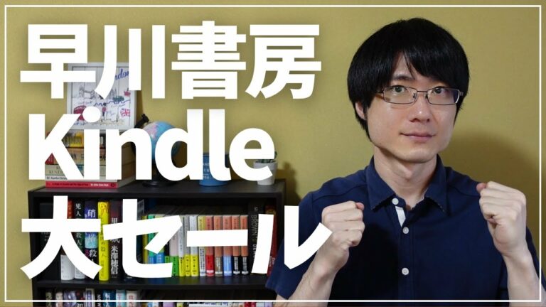 【早川書房】「夏のKindle大セール」おすすめ作品をゆるく紹介します！