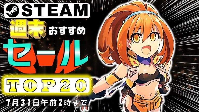 【Steam】週末におすすめなセール中ゲームTOP20【7月31日まで】