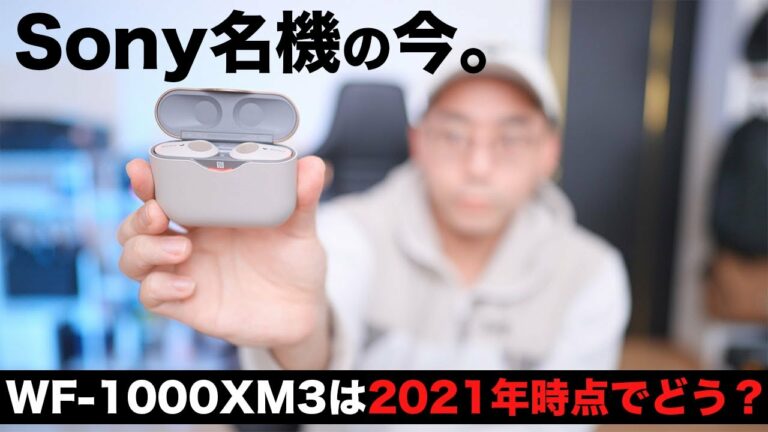 Sonyの名機WF-1000XM3って2021年現在どうなの？今のライバルと比較してみて感じたこと。
