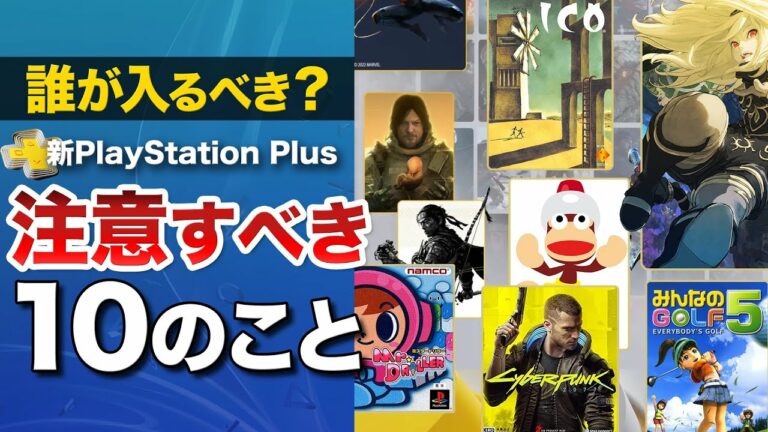 【新PlayStation Plus】誰が入るべき？10の注意点【決定版】