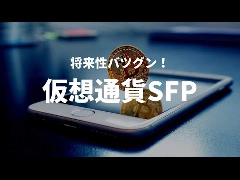 仮想通貨SFP（SafePalセーフパル）とは？将来性・今後の価格予想は？