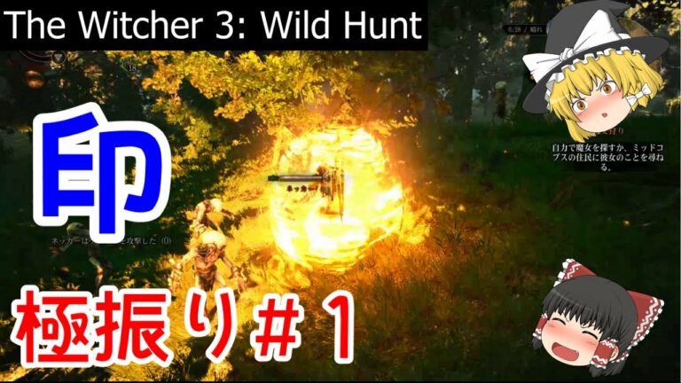 【ゆっくり解説】Witcher3 初心者向けの「印」のすすめ #1 – 印の基本【ウィッチャー3】