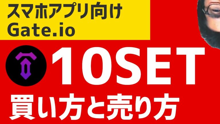 【スマホアプリ向け】Gateioで10SET 買い方と売り方　Tenset　テンセット　ゲートアイオー
