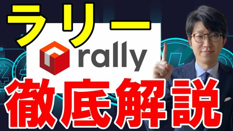 仮想通貨ラリー（Rally/RLY）とは？概要や特徴、将来性を解説