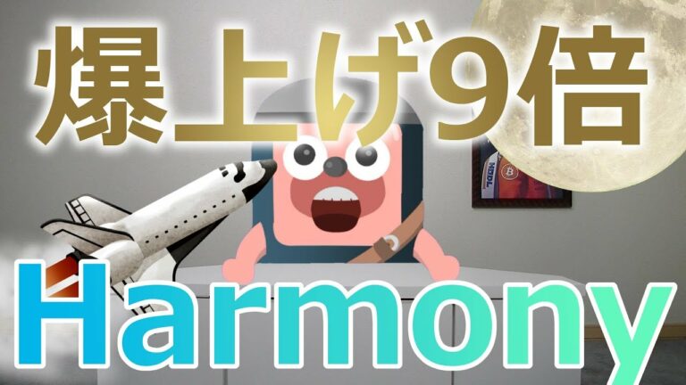 仮想通貨Harmony(ハーモニー)がBinanceに上場してICO価格の9倍まで爆上げ
