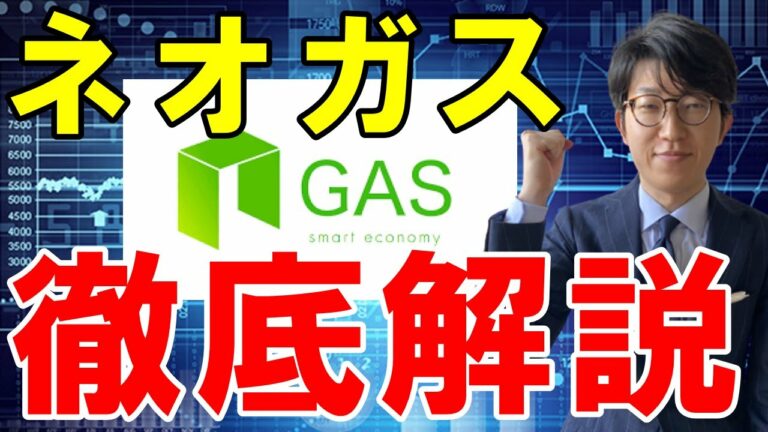仮想通貨NeoGas(ネオガス/GAS)とは？概要や特徴・将来性について解説