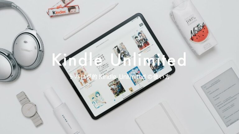 【Kindle Unlimited】僕が4年間使い続ける理由とおすすめの使い方