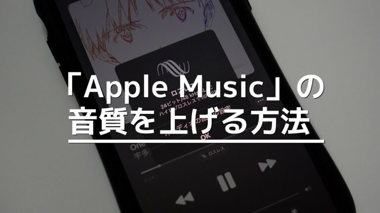 「Apple Music」の音質を上げる方法！ロスレスを有効にしよう