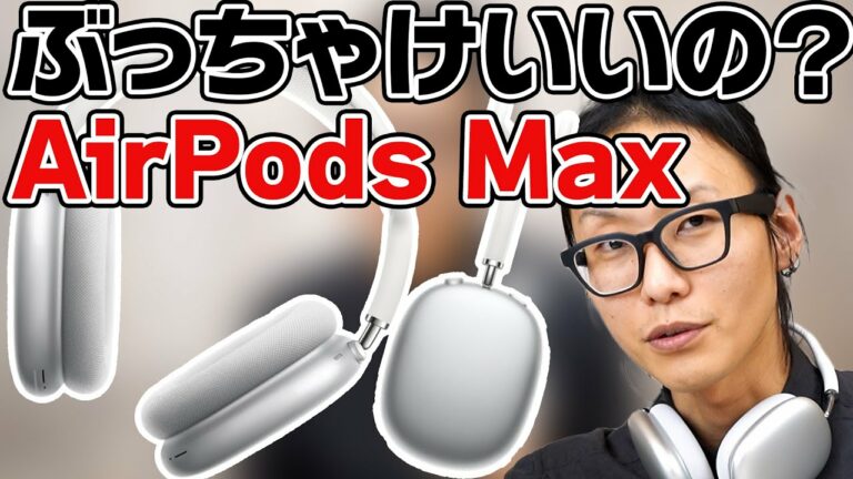 【買うべき？】Apple AirPods Maxって6万超えの価値はある？専門店スタッフ目線でレビューしてみた。