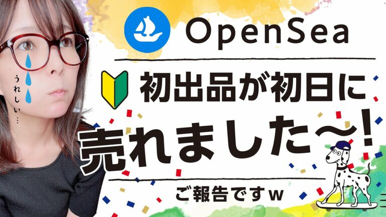 OpenSea 初出品が売れました！！！！！【2021.10.03】