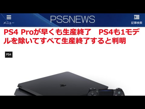 PS4 Proが早くも生産終了　PS4も1モデルを除いてすべて生産終了すると判明【PS5NEWS 1/5記事】
