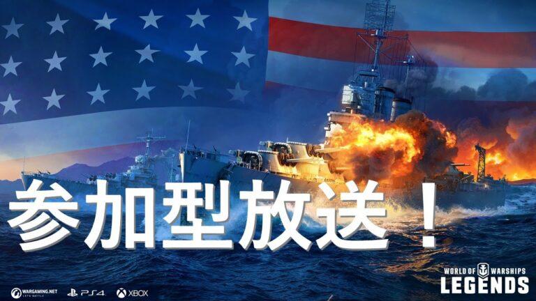 【PS4:WoWS】サンデイ参加型放送！