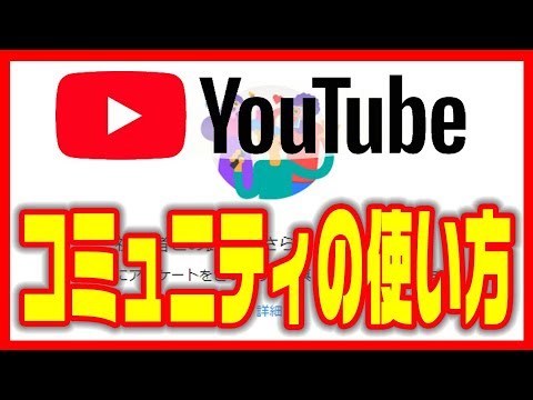 【ユーチューブチャンネルの設定】Youtubeコミュニティの使い方