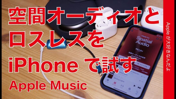 Apple Music の空間ラベル