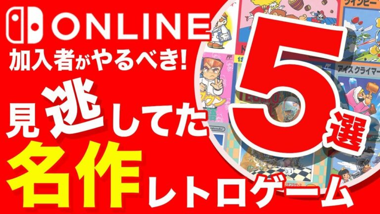 Nintendo Switch Online加入者ならやるべきレトロゲーム５選【ファミコン】
